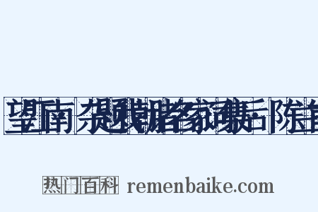 望江南·杂题我朝诸名家词集后·陈兰甫是什么意思的图片
